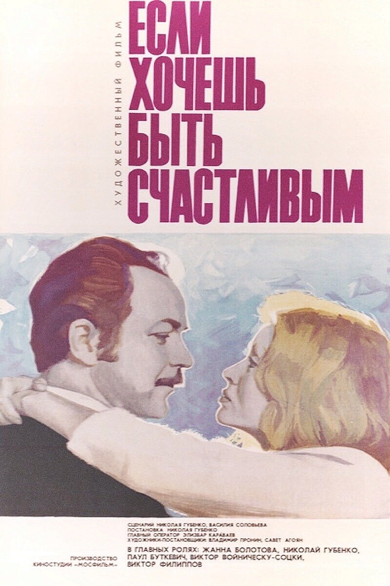 Постер Если хочешь быть счастливым